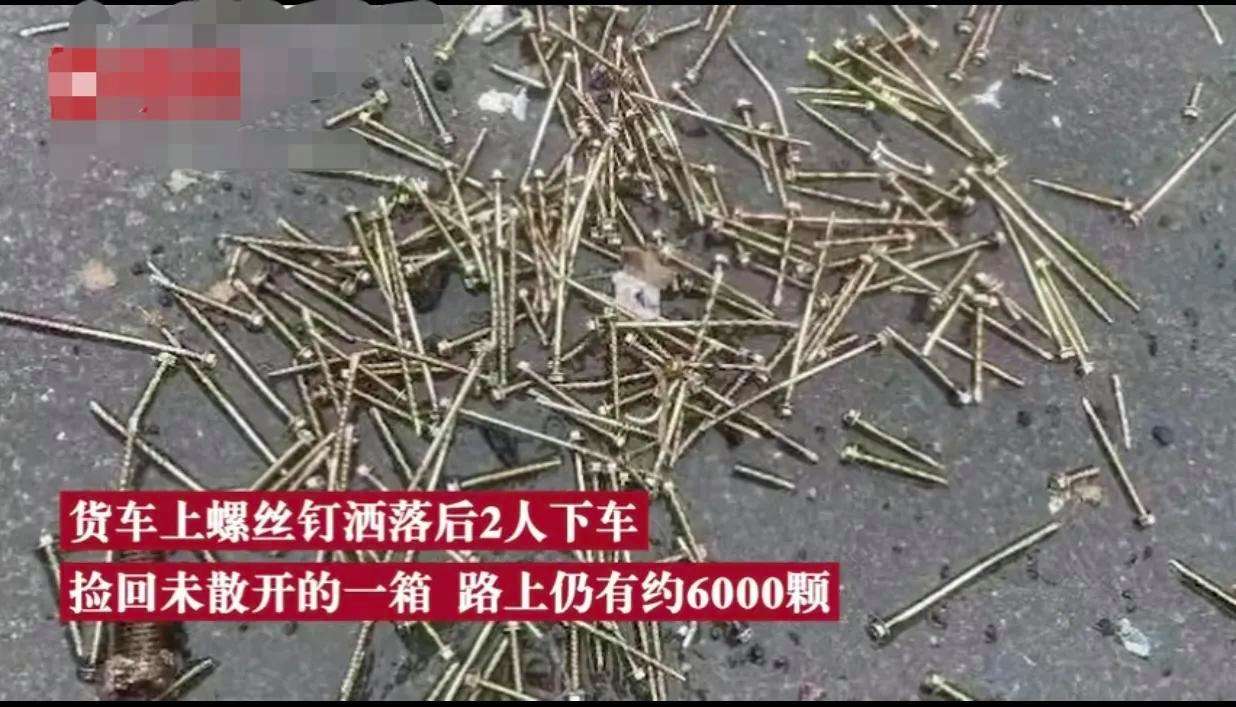 货车高速散落6000颗钉子30辆车被扎