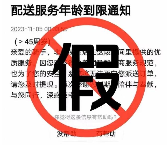 网传外卖员年龄上限45岁系谣言