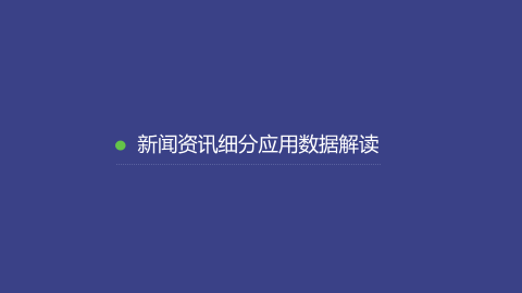 新闻资讯移动应用行业数据报